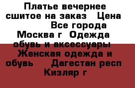 Платье вечернее сшитое на заказ › Цена ­ 1 800 - Все города, Москва г. Одежда, обувь и аксессуары » Женская одежда и обувь   . Дагестан респ.,Кизляр г.